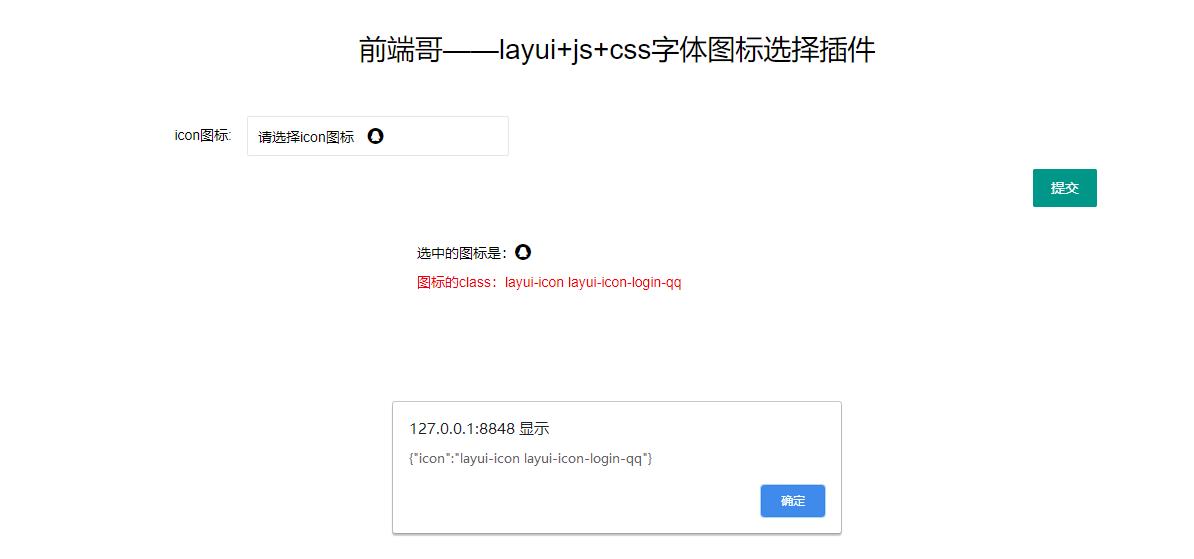 layui js css字体图标选择插件